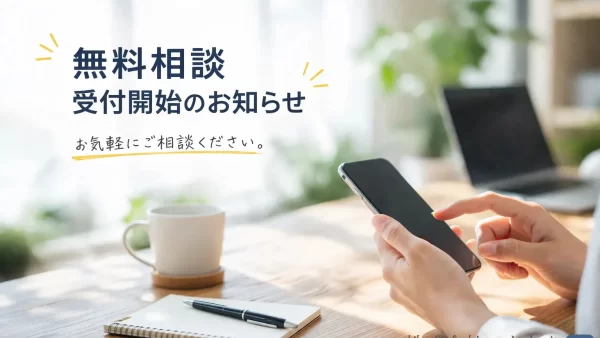 無料相談受付開始のお知らせ