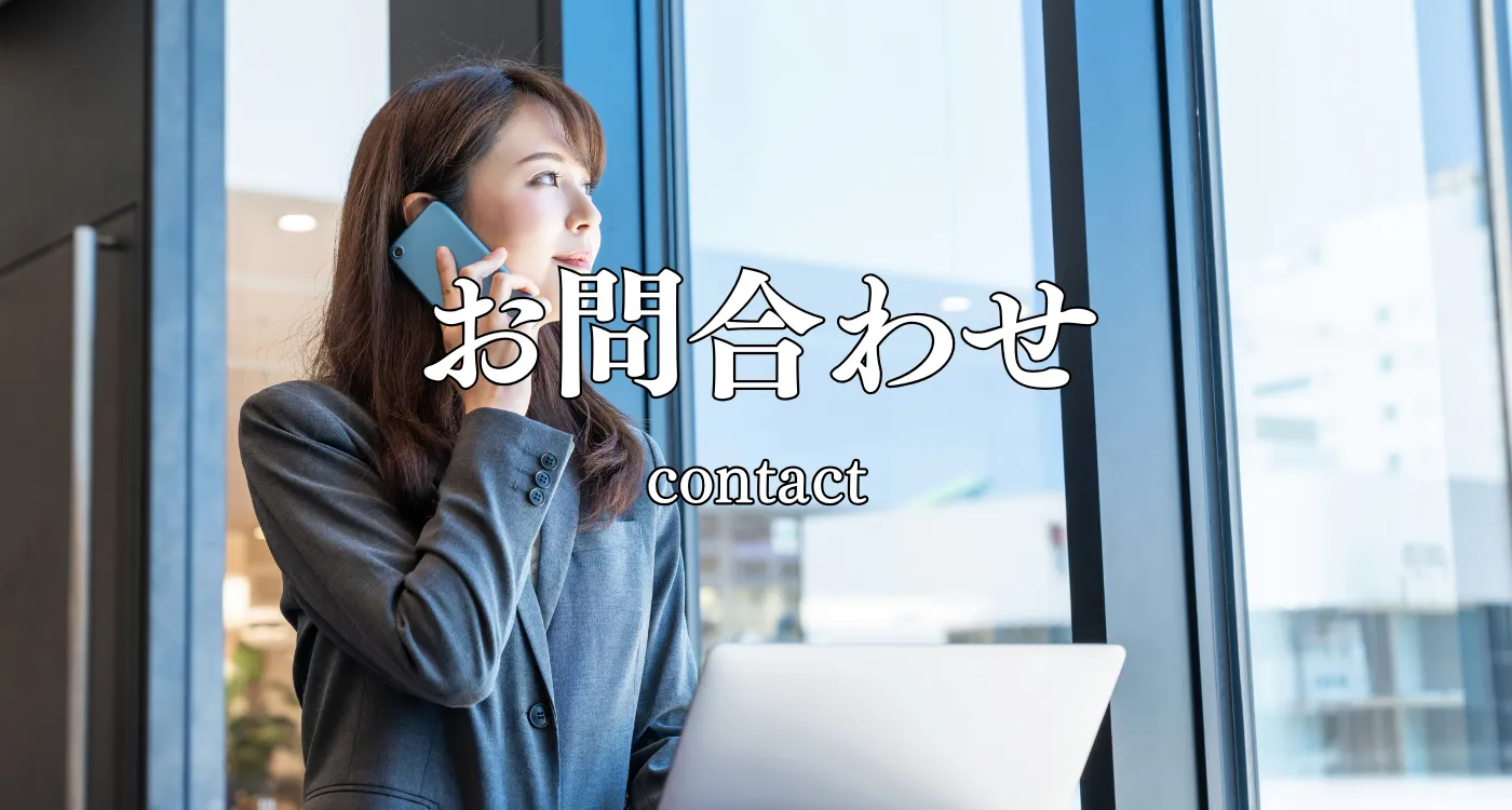 株式会社いたれりのお問合わせ