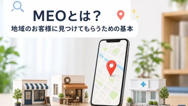 MEOとは？地域のお客様に見つけてもらうための基本