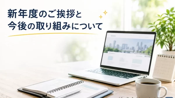 新年度のご挨拶と今後の取り組みについて