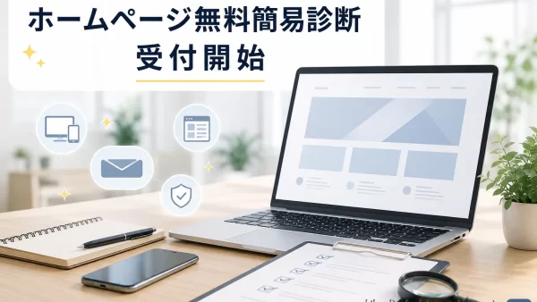 ホームページ無料簡易診断の受付開始