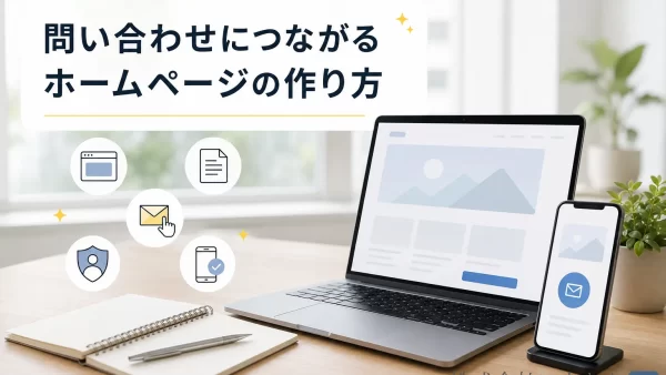 問い合わせにつながるホームページの作り方
