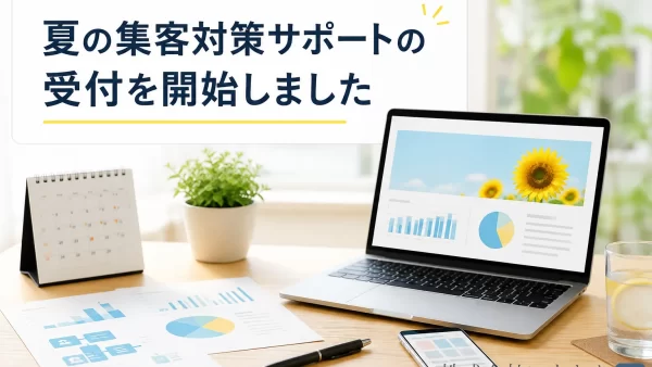 夏の集客対策サポートの受付を開始しました