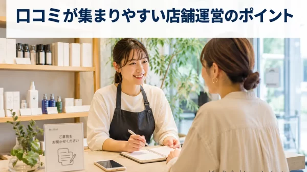 口コミが集まりやすい店舗運営のポイント