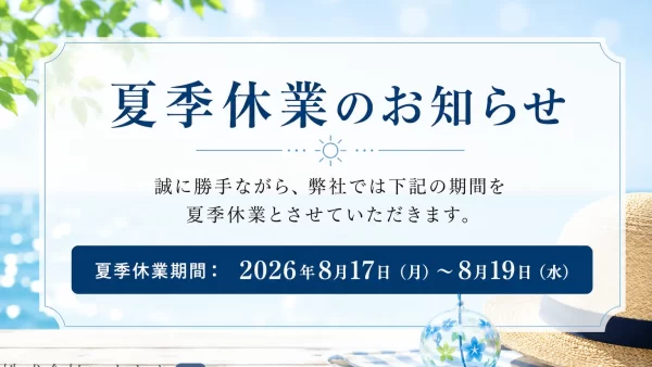 夏季休業のお知らせ