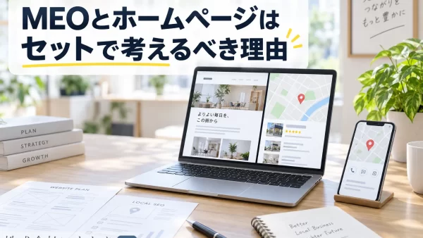 MEOとホームページはセットで考えるべき理由
