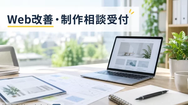 Web改善・制作相談受付のお知らせ
